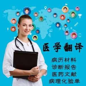 佛山醫(yī)學(xué)報(bào)告翻譯 專業(yè)中英文翻譯服務(wù)，20年品牌值得信賴